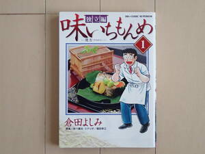 倉田よしみ＋あべ善太、福田幸江 / 味いちもんめ[独立編]　第１巻初版　個人蔵書