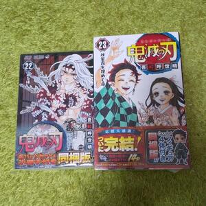 鬼滅の刃 23巻 フィギュア付き同梱版 22巻同梱版