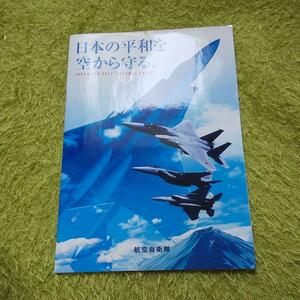 航空自衛隊 パンフレット 日本の平和を空から守る。