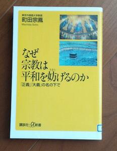 なぜ宗教は平和を妨げるのか : 「正義」「大義」の名の下で sugisama00512