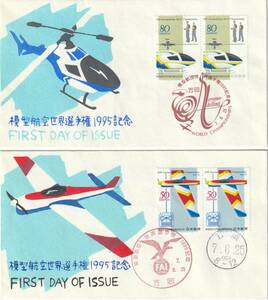 FDC　１９９５年　　模型航空世界選手権１９９５年記念　５０円８０円　２種　　松屋