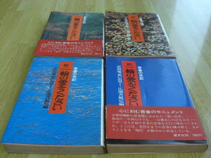 青春の手記「一輪の愛をください」4冊セット　直指庵 思い出草より 広瀬善順尼