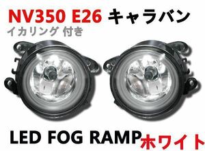 LEDフォグランプ NV350 E26 キャラバン ファイバー イカリング付き ホワイト 2個セット　フロント　ニッサン ガラスレンズ