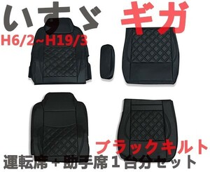 シートカバー　いすゞ ギガ用 GIGA　運転席＆助手席１台分セット　キルティング　ブラックキルト　新品