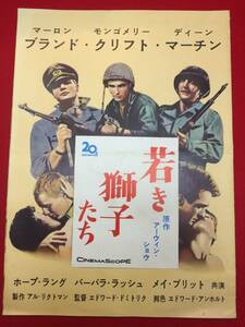 62991『若き獅子たち』プレス　マーロン・ブランド　モンゴメリー・クリフト　ディーンマーティン　バーバララッシュ