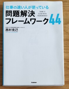 仕事の速い人が使っている問題解決フレームワーク44/西村克己 【著】
