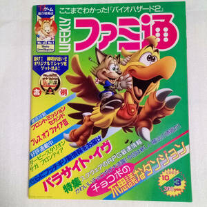 [送料無料 即決]週刊ファミ通1997年10月3日号No.459 /バイオハザード2/チョコボの不思議なダンジョン/パラサイトイブ/famitsu/ゲーム雑誌