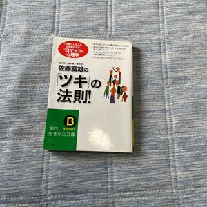佐藤富雄の 「ツキ」 の法則! “強運を呼びこむ最も効果的な方法 知的生きかた文庫/佐藤富雄 (著者)