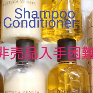 Bottega Veneta ボッテガヴェネタ シャンプーコンディショナー100ml4本アメニティ非売品入手困難13200円相当