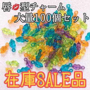 デコパーツ チャーム キスマーク型 100個セット クリアチャーム まとめ売り