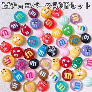 デコパーツ Mチョコパーツ 50個大量セット お菓子パーツ まとめ売り