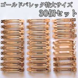 ハンドメイド 材料 ゴールドバレッタ サイズ約8センチ 30個セット 素材
