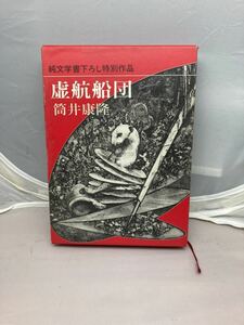 虚航船団　筒井康隆著　中古本