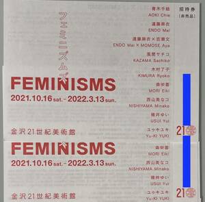 【匿名配送】 予約不要 フェミニズムズ/FEMINISMS ぎこちない会話への対応策―第三波フェミニズムの視点で 金沢21世紀美術館 招待券2枚