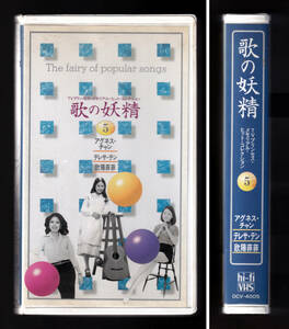 貴重 「歌の妖精 ５」ビデオ アグネス・チャン テレサ・テン 鄧麗君 欧陽菲菲