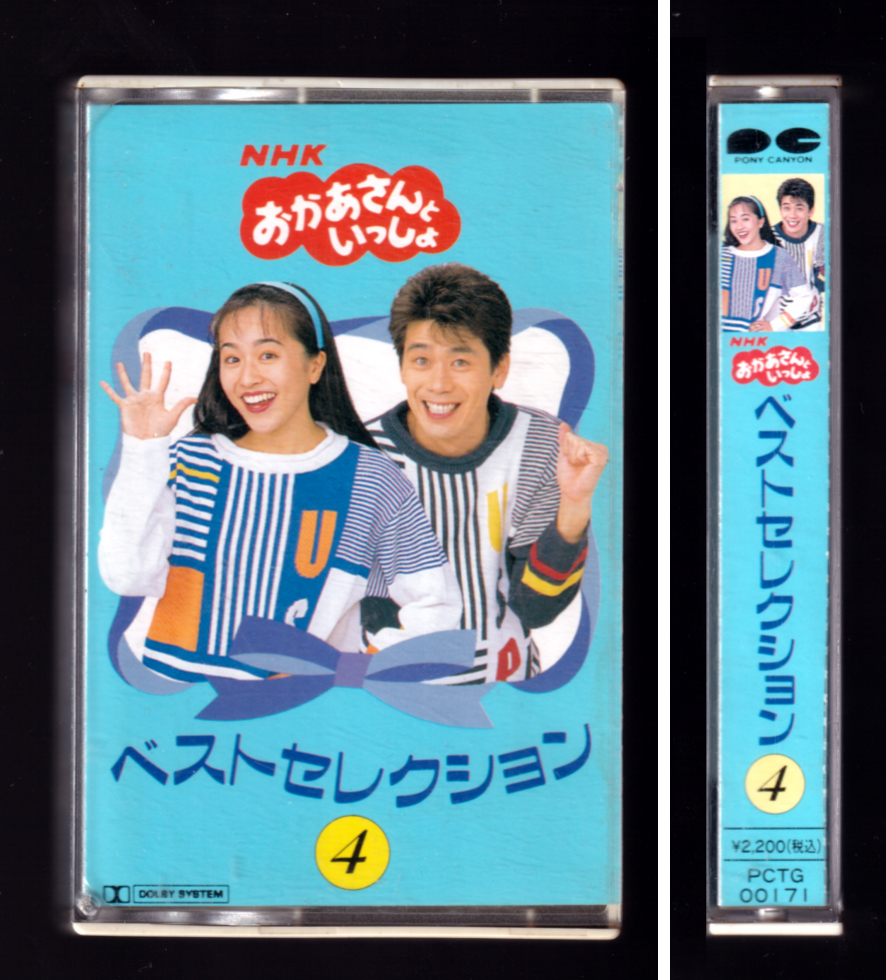当店特典行き おかあさんといっしょ ベストヒット VHS2本組 清水