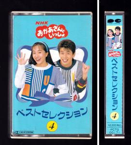 「NHK おかあさんといっしょ ベストセレクション４」カセットテープ 速水けんたろう 茂森あゆみ