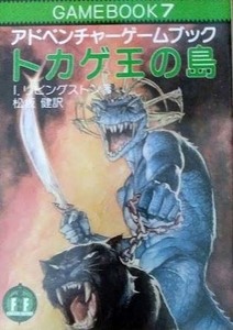 トカゲ王の島　ゲームブック 社会思想社 ファイティング ファンタジー 　I・リビングストン　教養文庫