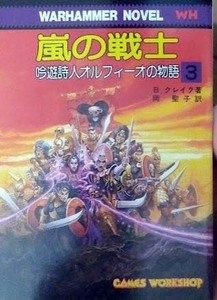 （美品）嵐の戦士　吟遊詩人オルフィーオの物語③　ウォーハンマーノベル 　社会思想社(現代教養文庫) 　B・クレイグ 著