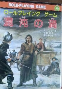 混沌の渦　テーブルトークRPG　社会思想社　A・スコット 著 佐脇洋平、清松みゆき 訳