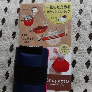 Shupatto エコバッグ ポケッタブル ネイビー