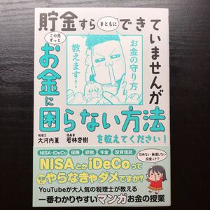 「貯金すらまともにできていませんが この先ずっとお金に困らない方法を教えてください!」税理士・大河内薫 / 漫画家・若林杏樹