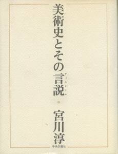 美術史とその言説　宮川淳