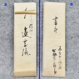 古文書 書附 蓮乗院 未解読 詳細不明 疋相村廣瀬郡 奈良県 お寺 関係資料