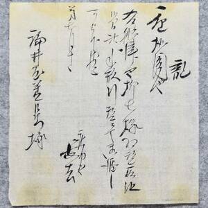 古文書 明治時代 記 右舩津屋柳七様為替取組候間此手形引替二・・・庄内屋長吉 福井屋善左衛門様 (小出嶋) 新潟県 詳細不明