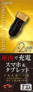 出力2.4A　2ポートUSB スマホ＆タブレット DC充電器・DKJP24T GD