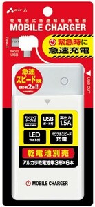 乾電池式急速緊急充電器・BJ-USB6NB WH