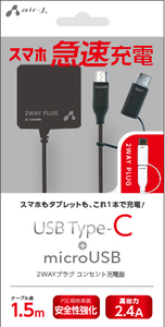 2WAY（マイクロUSB・Type-C）プラグコンセント充電器・エアージェイAKJ-MCT24BK