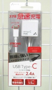 ★USB Type-C対応/断線に強い高出力2.4Ａ・AC充電器1.5ｍ・AKJ-CT24STG WH