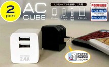 AC CUBE 2.4Aハイパワー 2ポートUSB充電器・AKJ-24AD2 BK_画像2