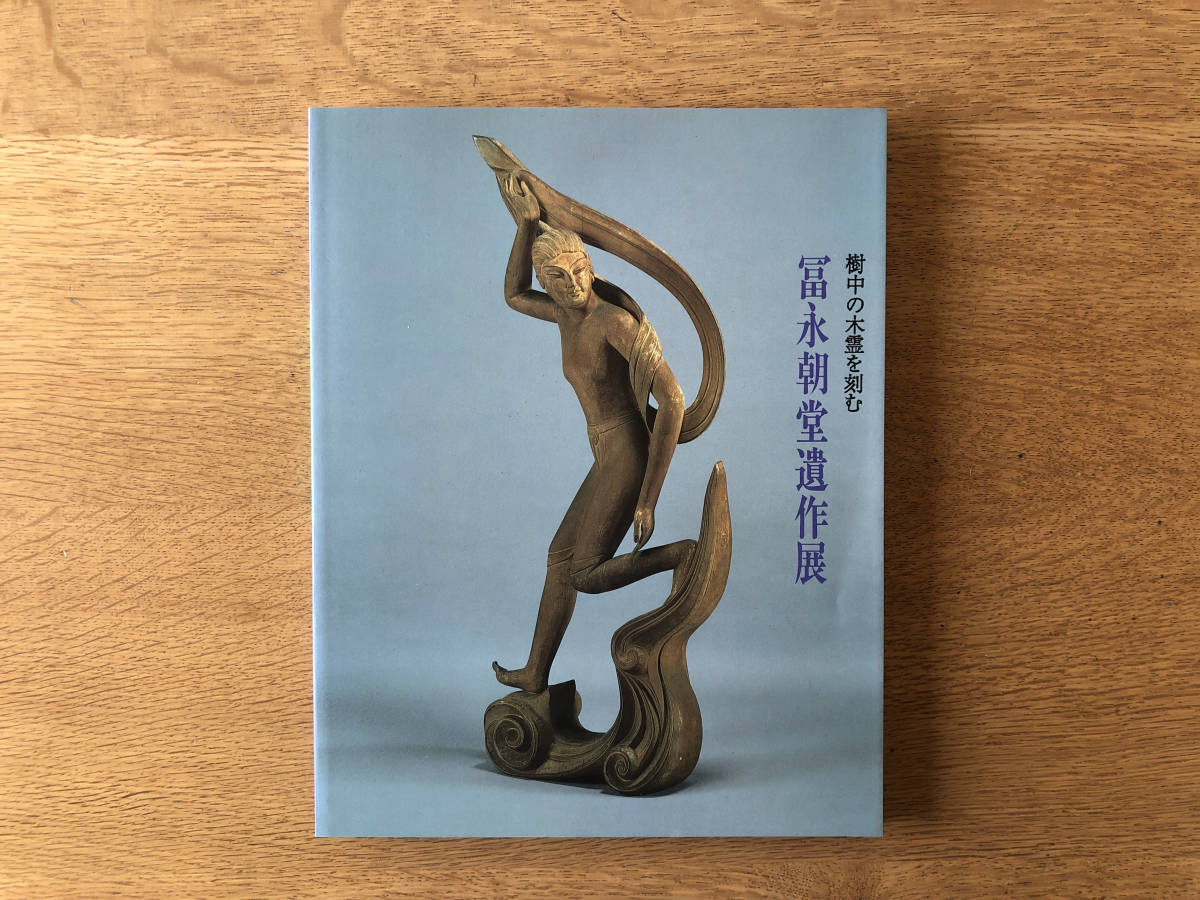 お気に入り 冨永朝堂 自作 馬 木彫 一木造り 彫刻家 日展 西部美術協会