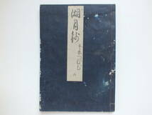 『湖月抄』第六巻 末摘花の卷１冊　延宝元年跋(1673年)和綴じ本 北村季吟注釈 源氏物語 紫式部 古典文学_画像1