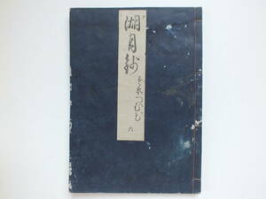 『湖月抄』第六巻 末摘花の卷１冊　延宝元年跋(1673年)和綴じ本 北村季吟注釈 源氏物語 紫式部 古典文学