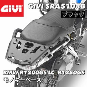 【国内発送・新品】GIVI SRA5108B アルミニウム製リアラック（ブラック）　BMW R1250GS (19～)／R1200GS (13～)