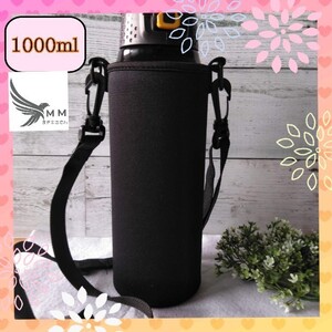 水筒ケース 1リットル【1000ml用】秋 水筒カバー 学校 熱中症対策