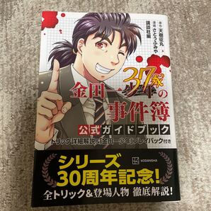 金田一37歳の事件簿 公式ガイドブック 天樹征丸 さとうふみや イブニングKC【初版帯付】