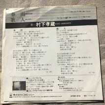 再生確認済★村下孝蔵　春雨/歌人　中古EPレコード_画像2