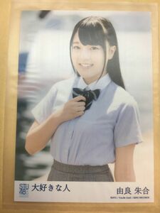 STU48 大好きな人 劇場盤 由良朱合 写真