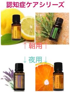 ドテラ doTERRA レモン ローズマリー ラベンダー オレンジ 認知症ケア エッセンシャルオイル アロマオイル