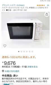 電子レンジ Haier ハイアール JM-17F 東日本 ホワイト