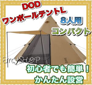 DOD(ディーオーディー) ワンポールテントL 8人用 コンパクト かんたん設営 ワンポールテント キャンプ