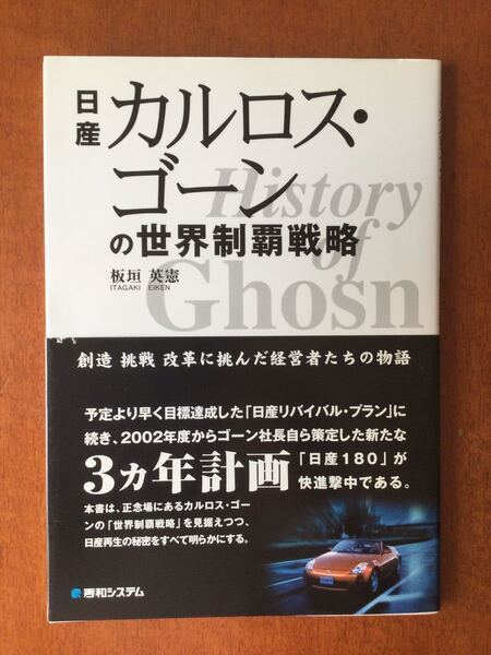 ★雑誌★「(日産)カルロス・ゴーンの世界制覇戦略 」※送料無料