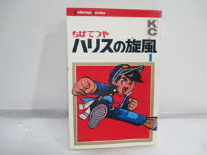 ハリスの旋風　１巻８版　ちばてつや　講談社