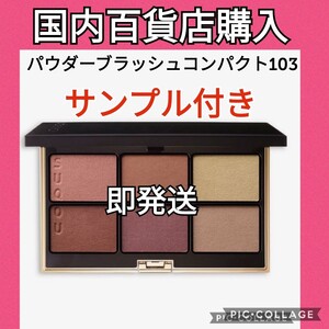 SUQQU スック パウダーブラッシュコンパクト 103