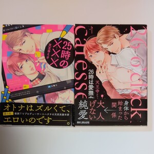 BL漫画 天王寺ミオ 2冊セット