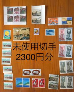 未使用 切手 2300円分